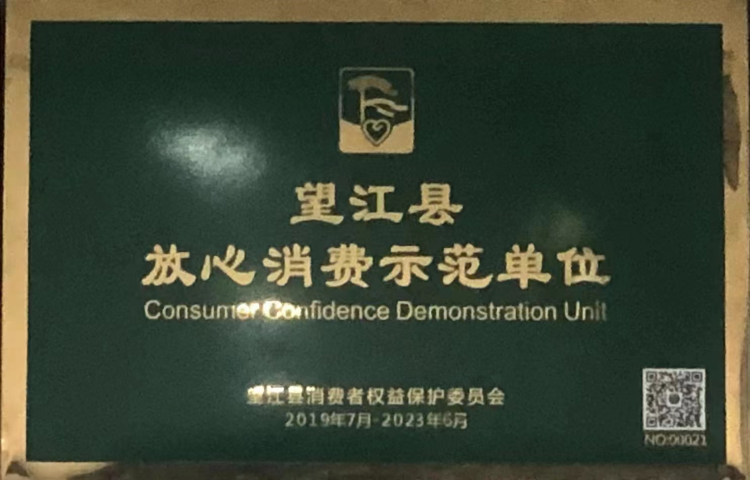 望江县放心消费示范单位