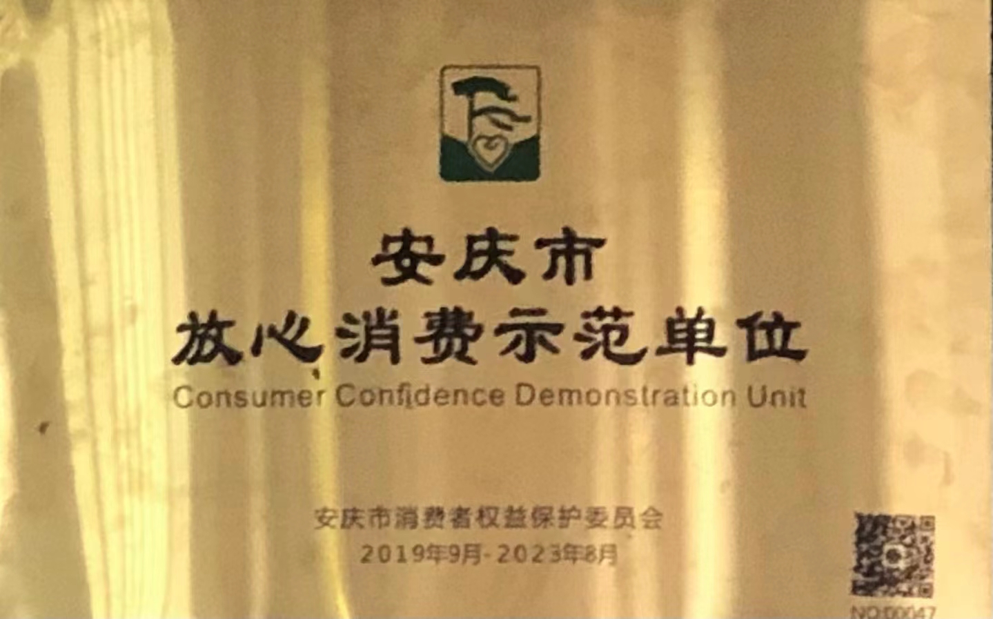 安庆市放心消费示范单位