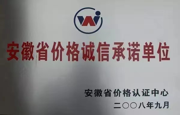 安徽省价格诚信承诺单位