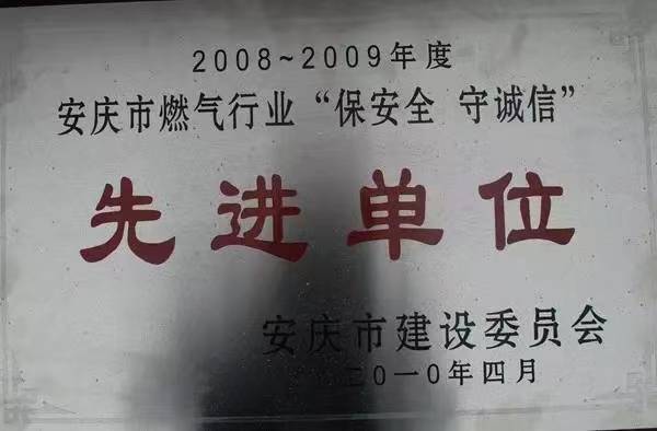安庆市燃气行业“保安全  守诚信”先进单位